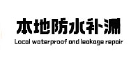 安丘本地防水（中讯网）